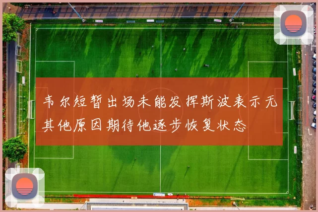 韦尔短暂出场未能发挥斯波表示无其他原因期待他逐步恢复状态