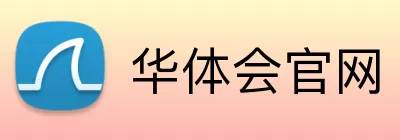 华体会官网 Logo
